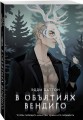 В объятиях вендиго