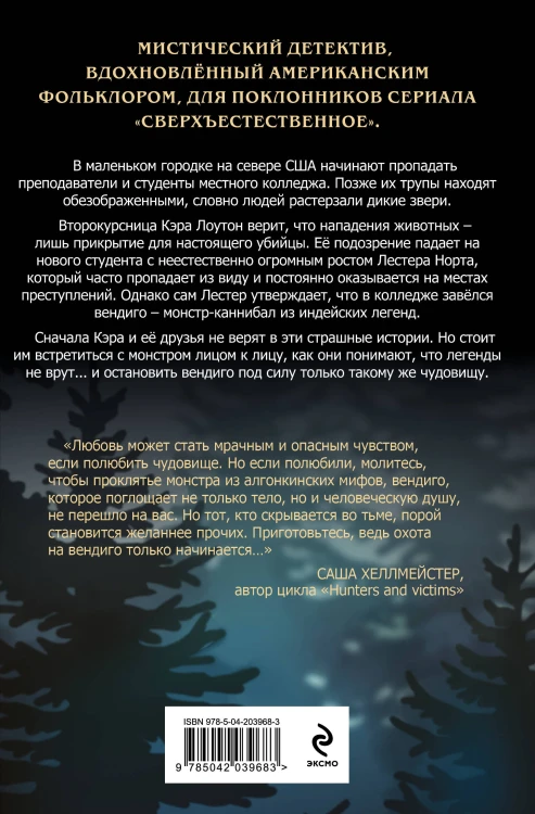 В объятиях вендиго