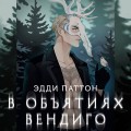 В объятиях вендиго