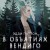 В объятиях вендиго