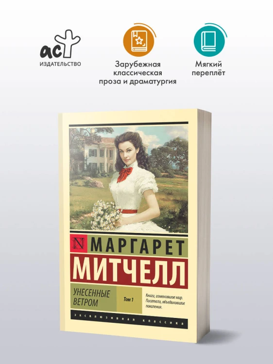 Унесенные ветром т. 1