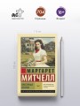 Унесенные ветром т. 1