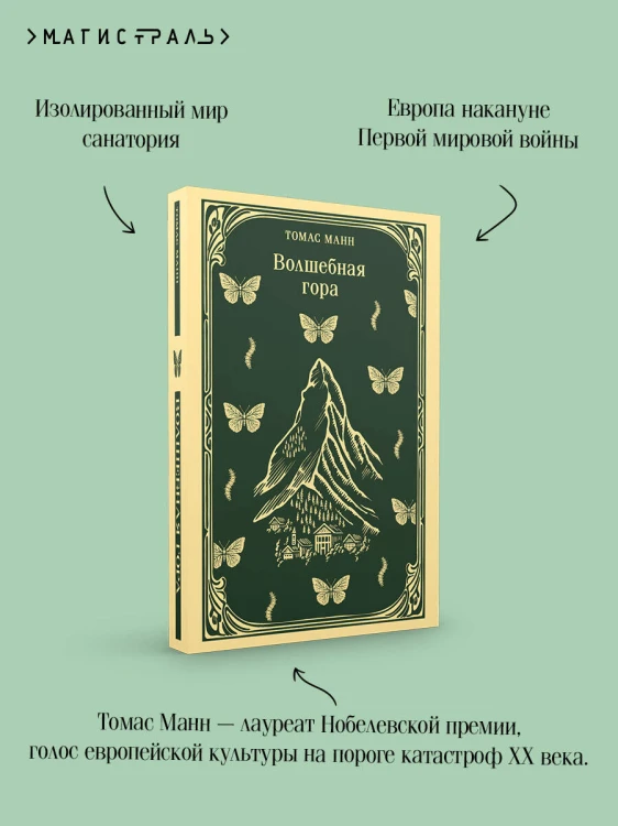 Волшебная гора