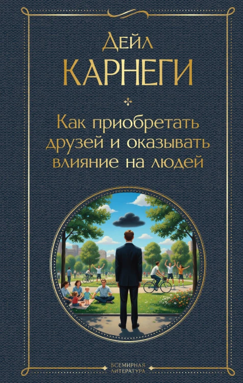 Как приобретать друзей и оказывать влияние на людей