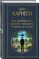 Как приобретать друзей и оказывать влияние на людей