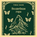 Волшебная гора