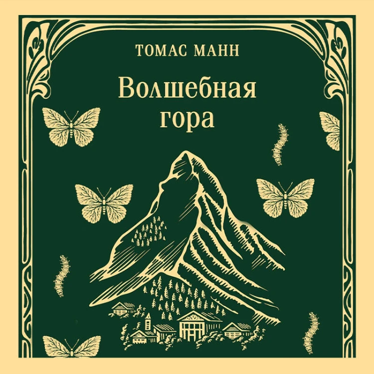 Волшебная гора