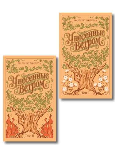 Унесенные ветром. (комплект из 2-х книг)