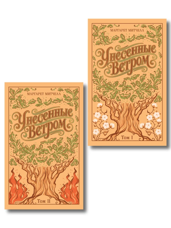 Унесенные ветром. (комплект из 2-х книг)
