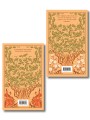 Унесенные ветром. (комплект из 2-х книг)