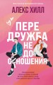Передружба. Недоотношения