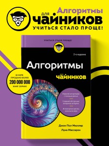 Алгоритмы для чайников, 2-е издание
