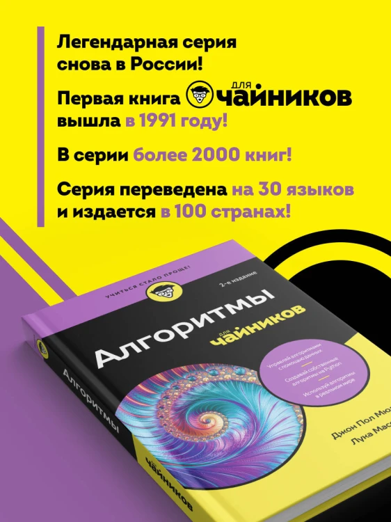 Алгоритмы для чайников, 2-е издание