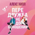 Передружба. Недоотношения