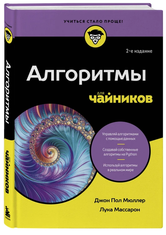 Алгоритмы для чайников, 2-е издание