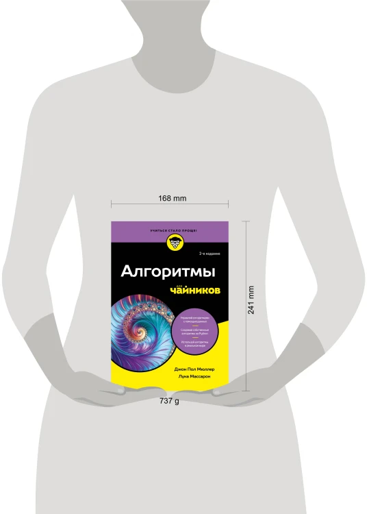 Алгоритмы для чайников, 2-е издание
