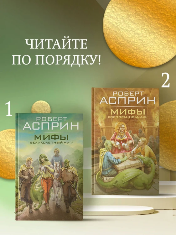 МИФЫ. Корпорация М.И.Ф.