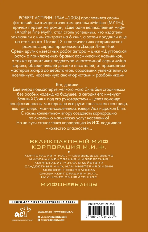 МИФЫ. Корпорация М.И.Ф.