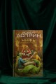 МИФЫ. Корпорация М.И.Ф.