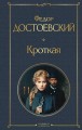 Кроткая