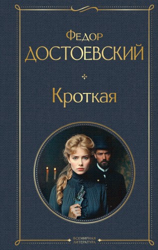 Кроткая