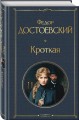 Кроткая