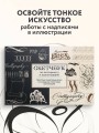 Скетчбук по леттерингу и каллиграфии. Простые пошаговые уроки по созданию текстовых композиций