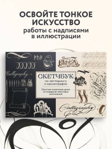 Скетчбук по леттерингу и каллиграфии. Простые пошаговые уроки по созданию текстовых композиций