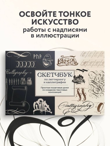 Скетчбук по леттерингу и каллиграфии. Простые пошаговые уроки по созданию текстовых композиций