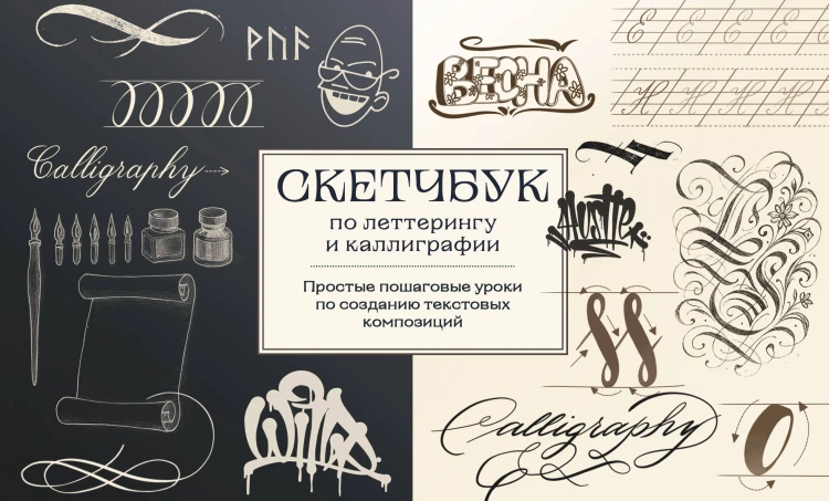 Скетчбук по леттерингу и каллиграфии. Простые пошаговые уроки по созданию текстовых композиций