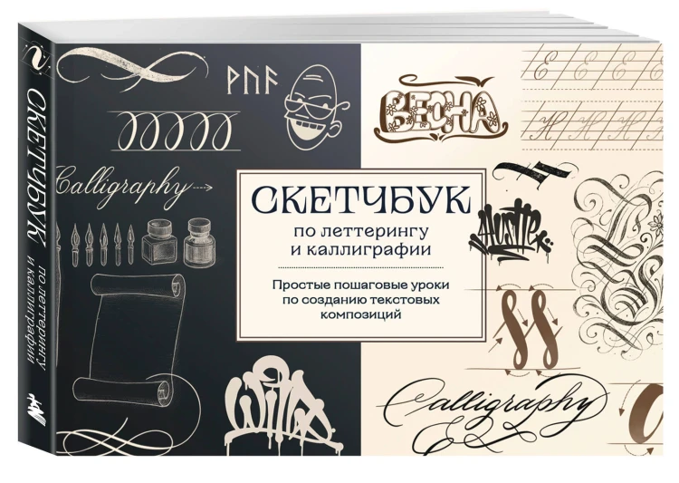 Скетчбук по леттерингу и каллиграфии. Простые пошаговые уроки по созданию текстовых композиций