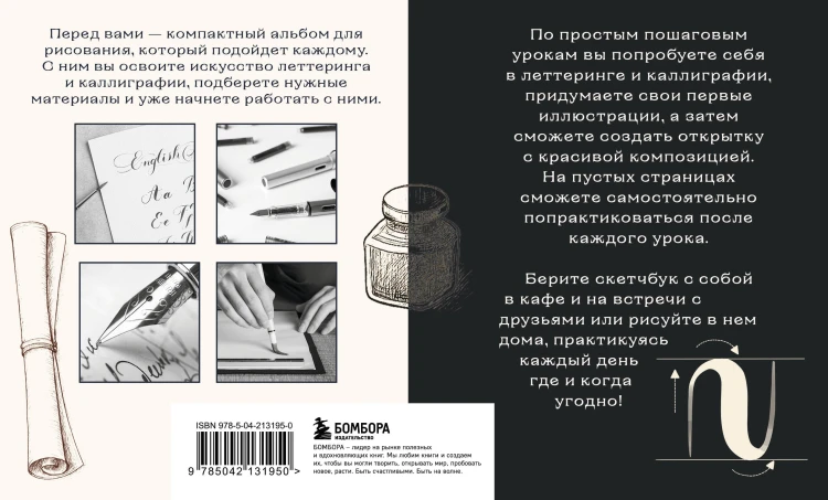 Скетчбук по леттерингу и каллиграфии. Простые пошаговые уроки по созданию текстовых композиций