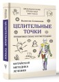 Целительные точки в пошаговых схемах и иллюстрациях. Китайская методика