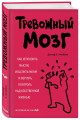 Тревожный мозг. Как успокоить мысли, исцелить разум и вернуть контроль над собственной жизнью
