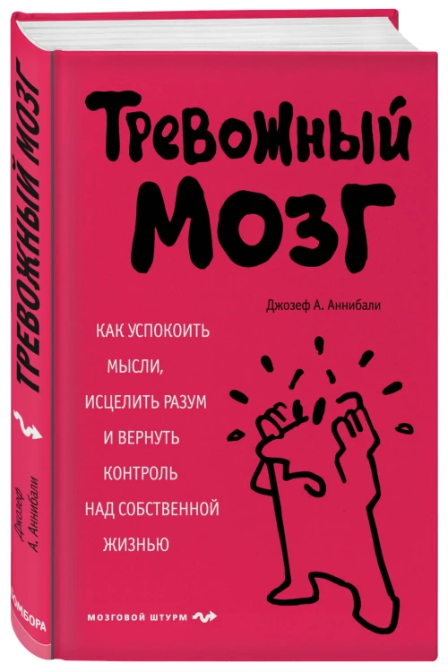 Тревожный мозг. Как успокоить мысли, исцелить разум и вернуть контроль над собственной жизнью