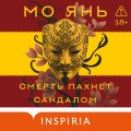 Смерть пахнет сандалом