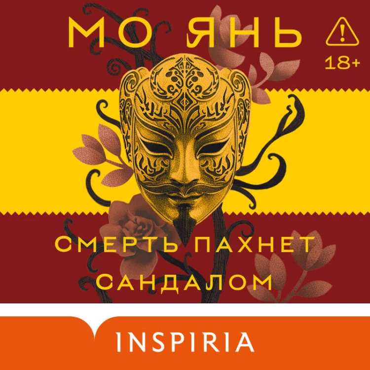 Смерть пахнет сандалом