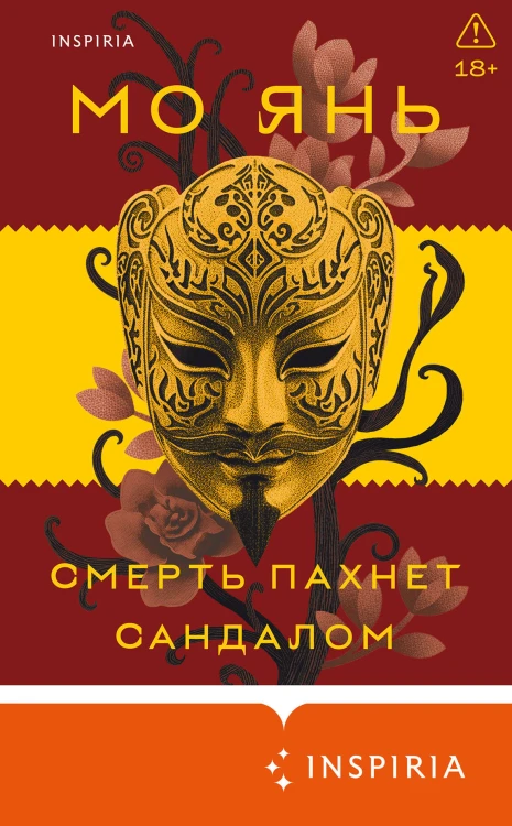 Смерть пахнет сандалом