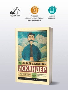 Сандро из Чегема. Часть первая: романтическая
