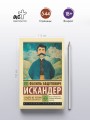 Сандро из Чегема. Часть первая: романтическая