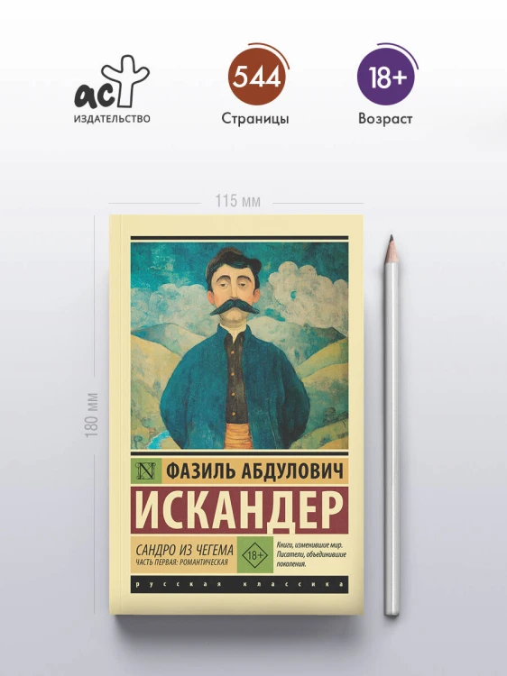 Сандро из Чегема. Часть первая: романтическая
