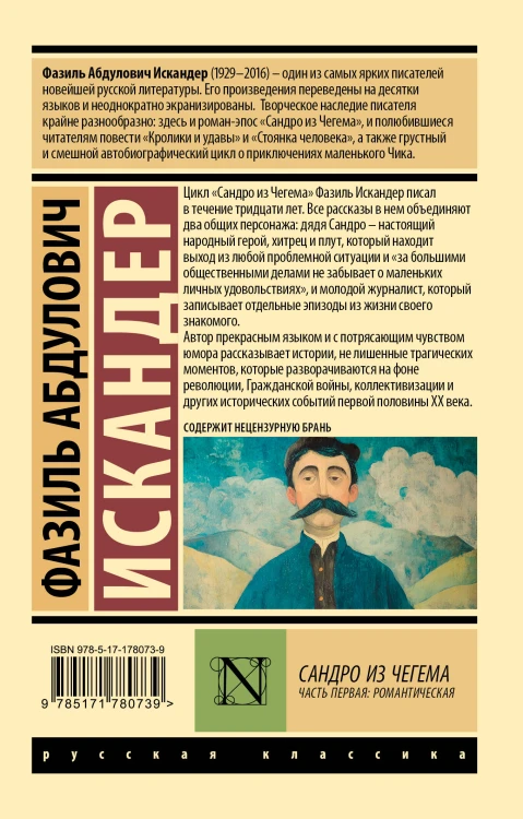 Сандро из Чегема. Часть первая: романтическая
