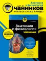Анатомия и физиология для чайников