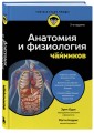 Анатомия и физиология для чайников