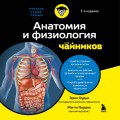 Анатомия и физиология для чайников