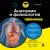 Анатомия и физиология для чайников