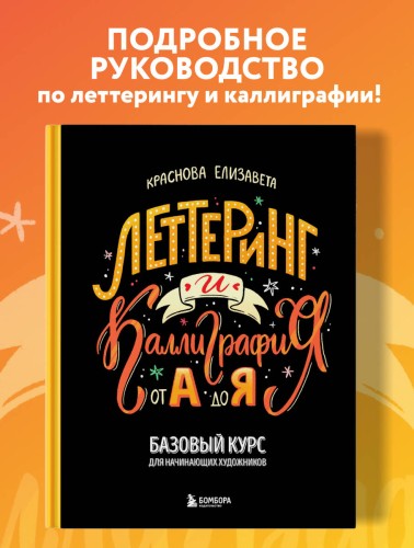 Леттеринг и каллиграфия. От А до Я. Базовый курс для начинающих художников