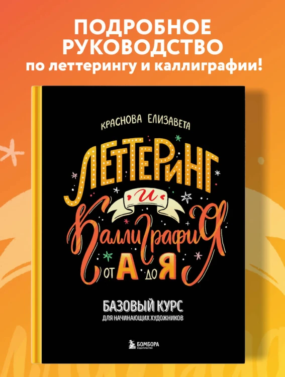 Леттеринг и каллиграфия. От А до Я. Базовый курс для начинающих художников