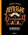 Леттеринг и каллиграфия. От А до Я. Базовый курс для начинающих художников