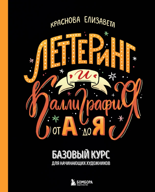 Леттеринг и каллиграфия. От А до Я. Базовый курс для начинающих художников